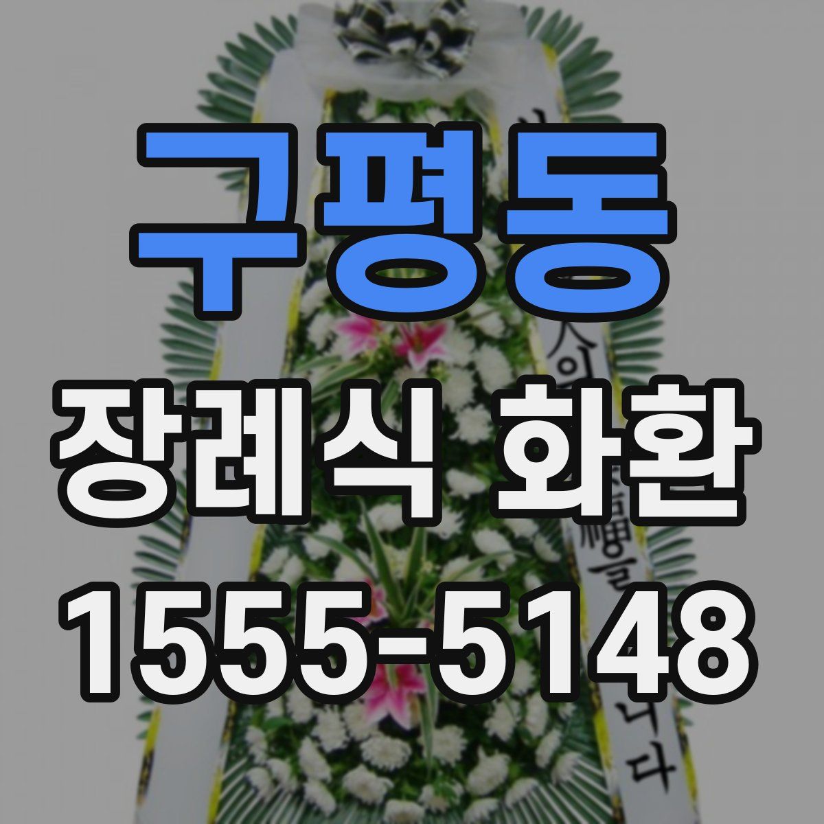 구평동 장례식 화환