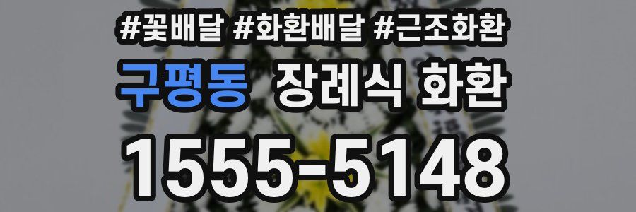 구평동 장례식 화환