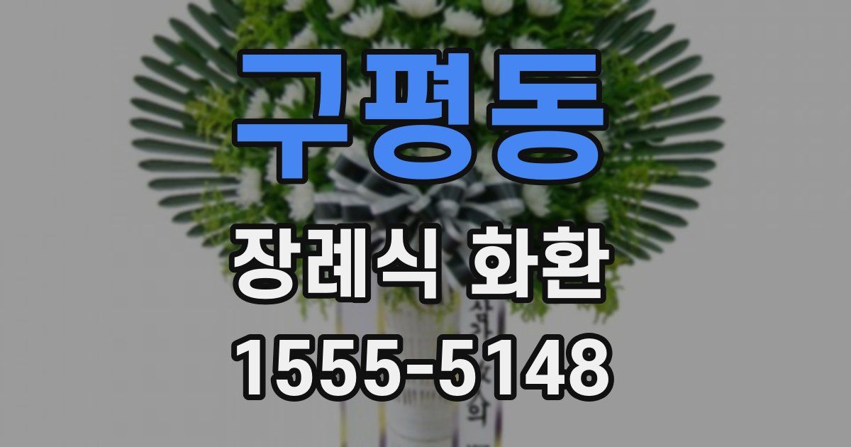 구평동 장례식 화환