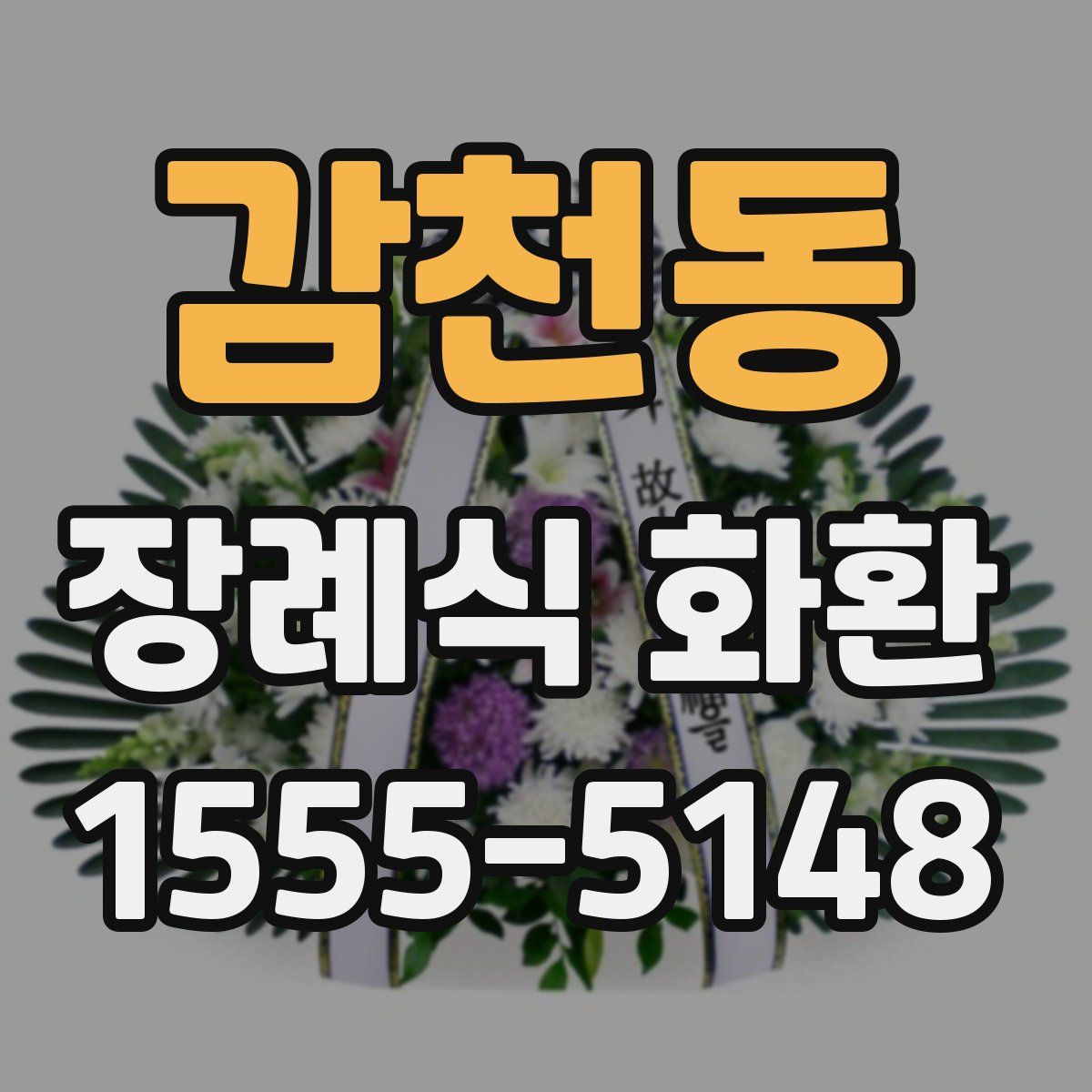 감천동 장례식 화환