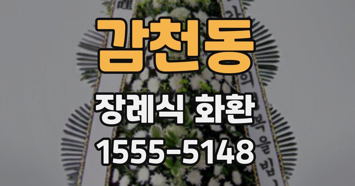 감천동 장례식 화환