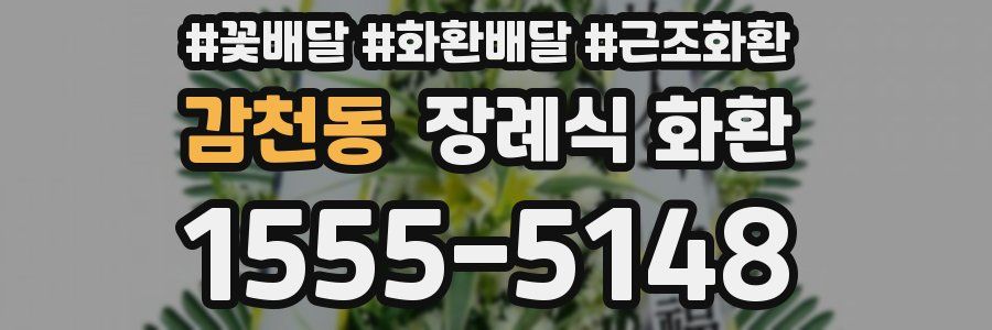 감천동 장례식 화환