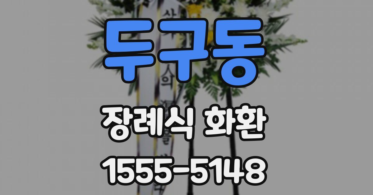 두구동 장례식 화환