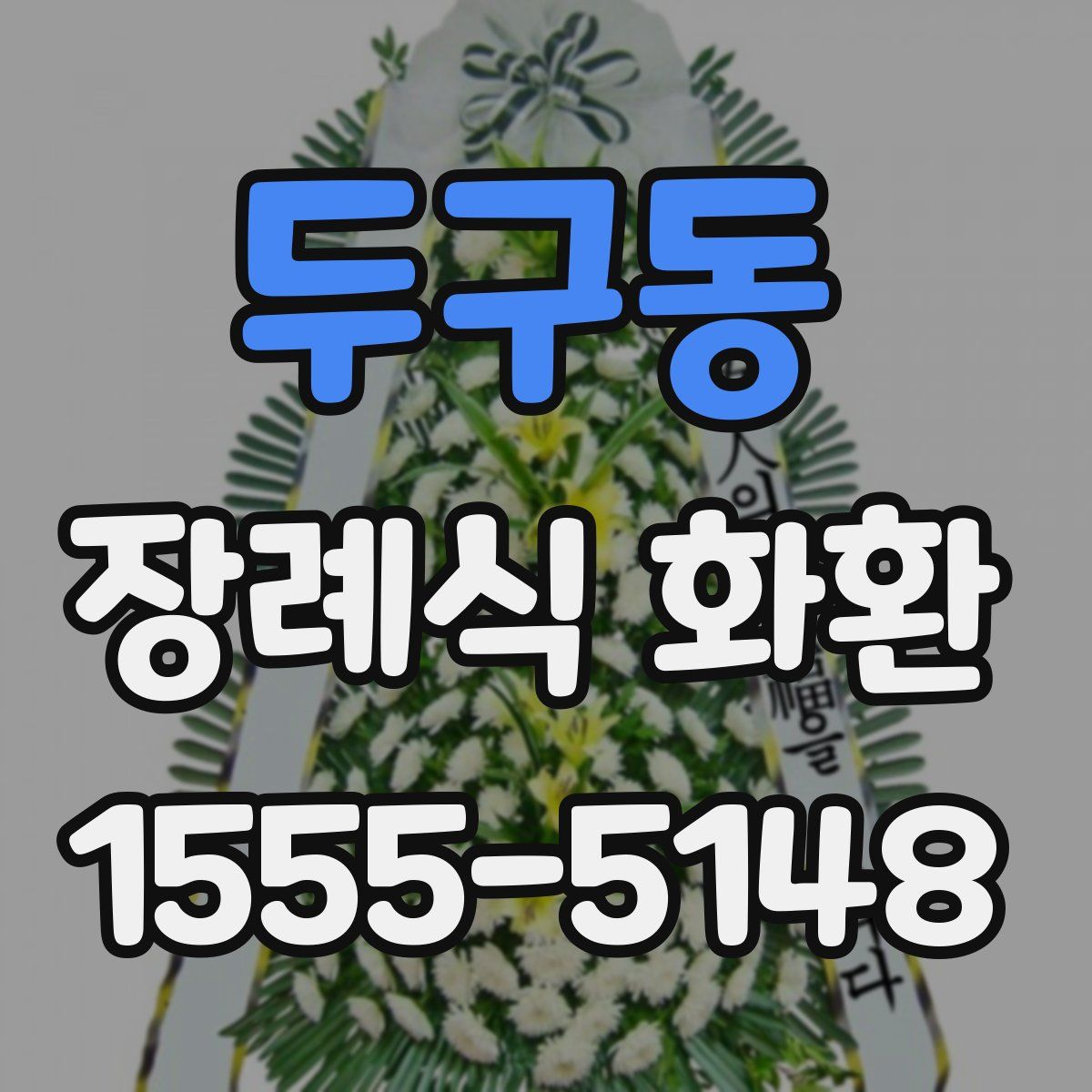 두구동 장례식 화환