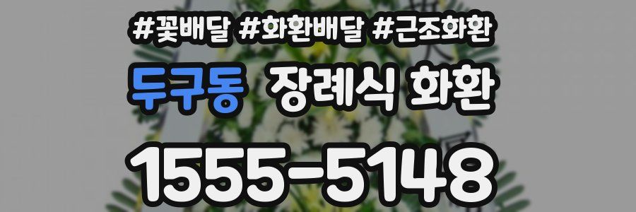 두구동 장례식 화환