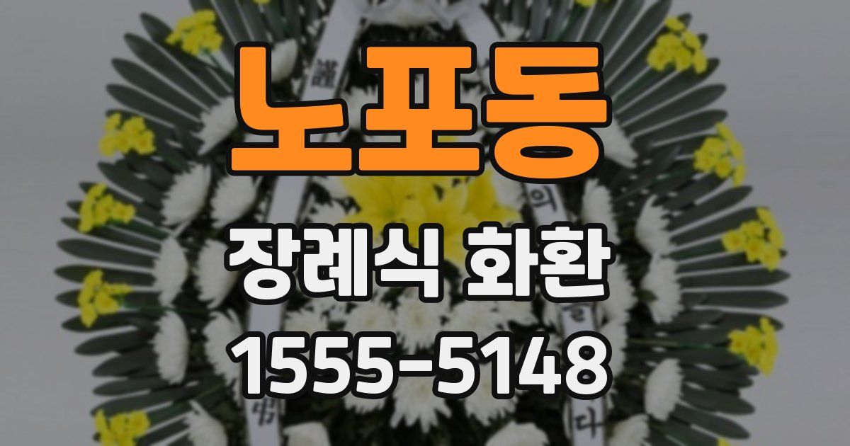 노포동 장례식 화환
