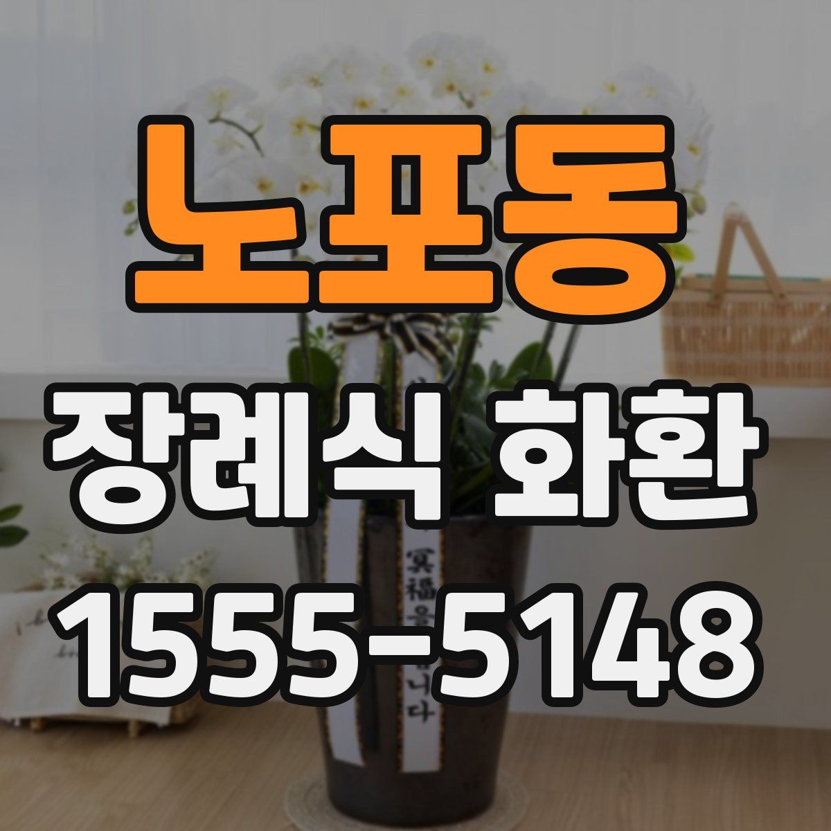 노포동 장례식 화환