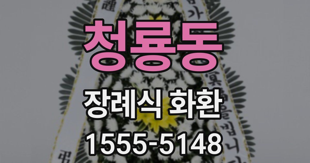 청룡동 장례식 화환