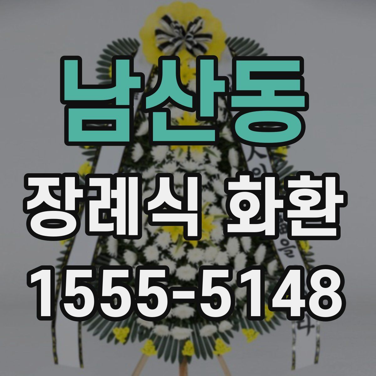 남산동 장례식 화환