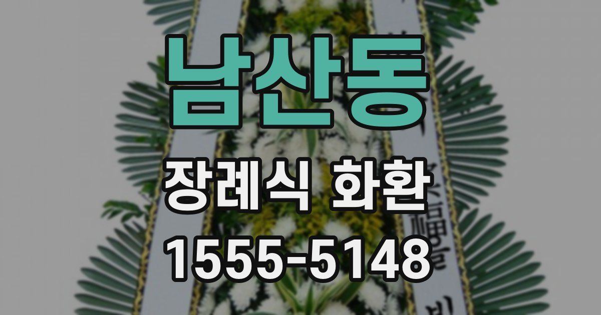 남산동 장례식 화환
