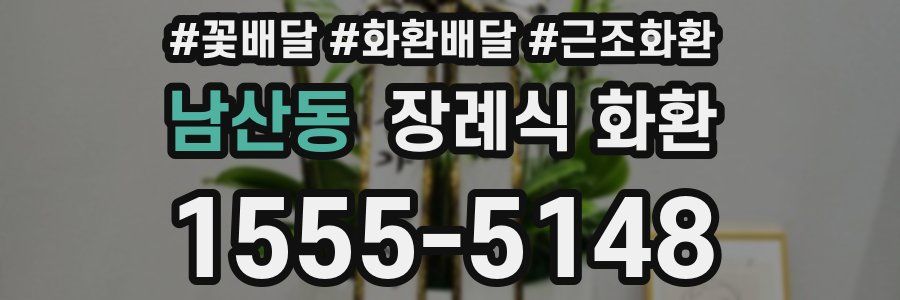 남산동 장례식 화환