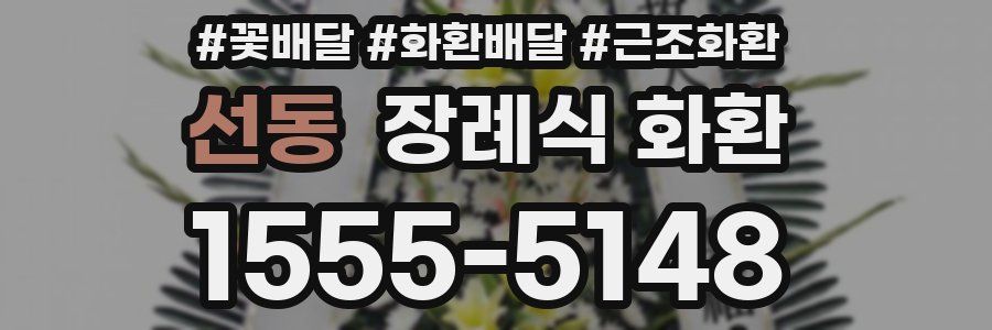 선동 장례식 화환