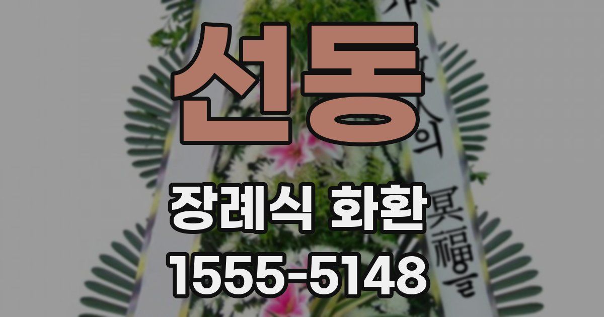선동 장례식 화환
