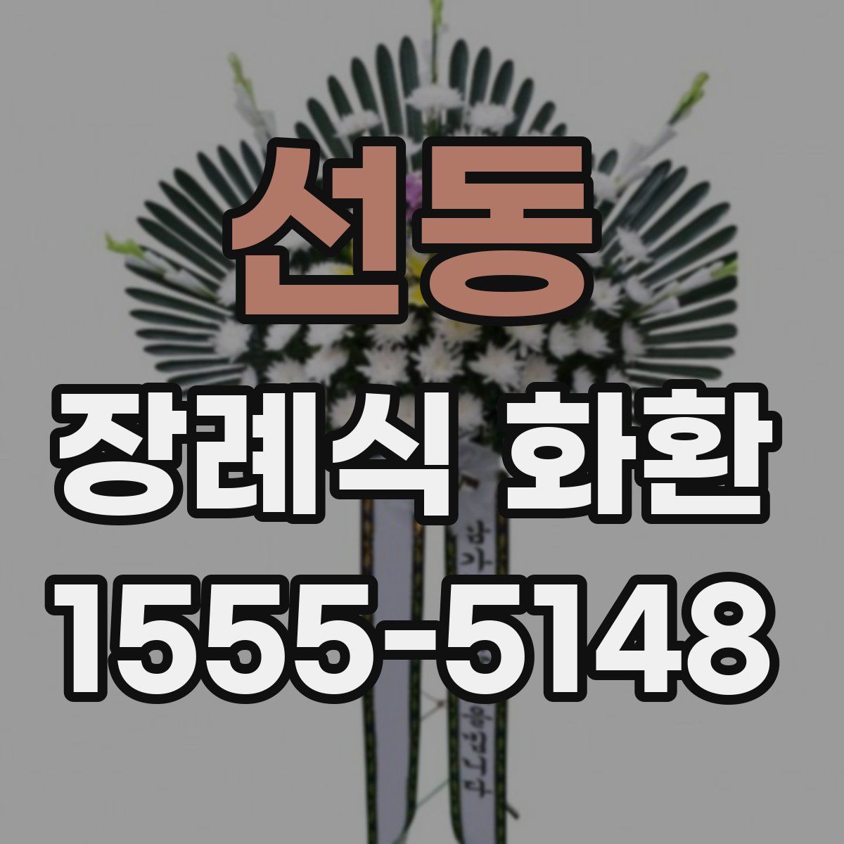 선동 장례식 화환