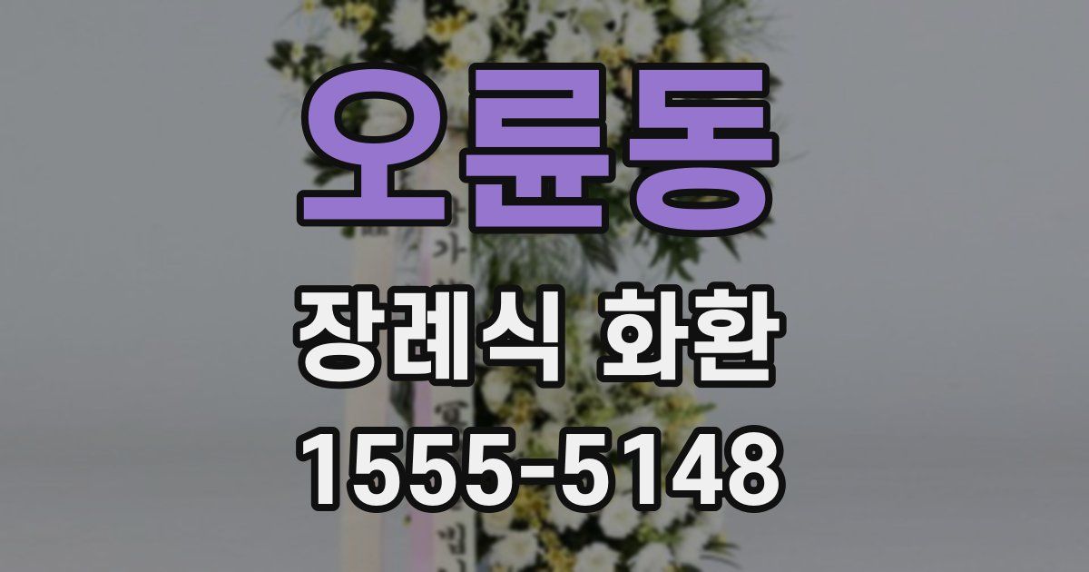 오륜동 장례식 화환