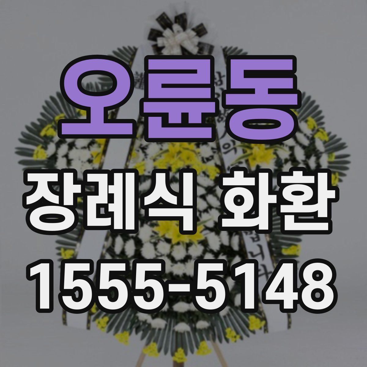 오륜동 장례식 화환