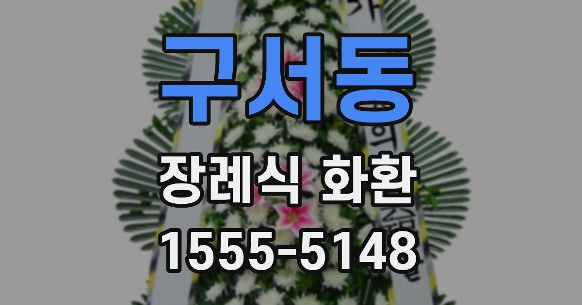 구서동 장례식 화환