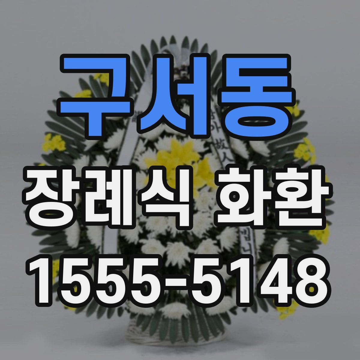 구서동 장례식 화환