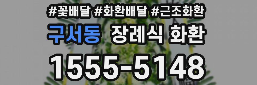 구서동 장례식 화환