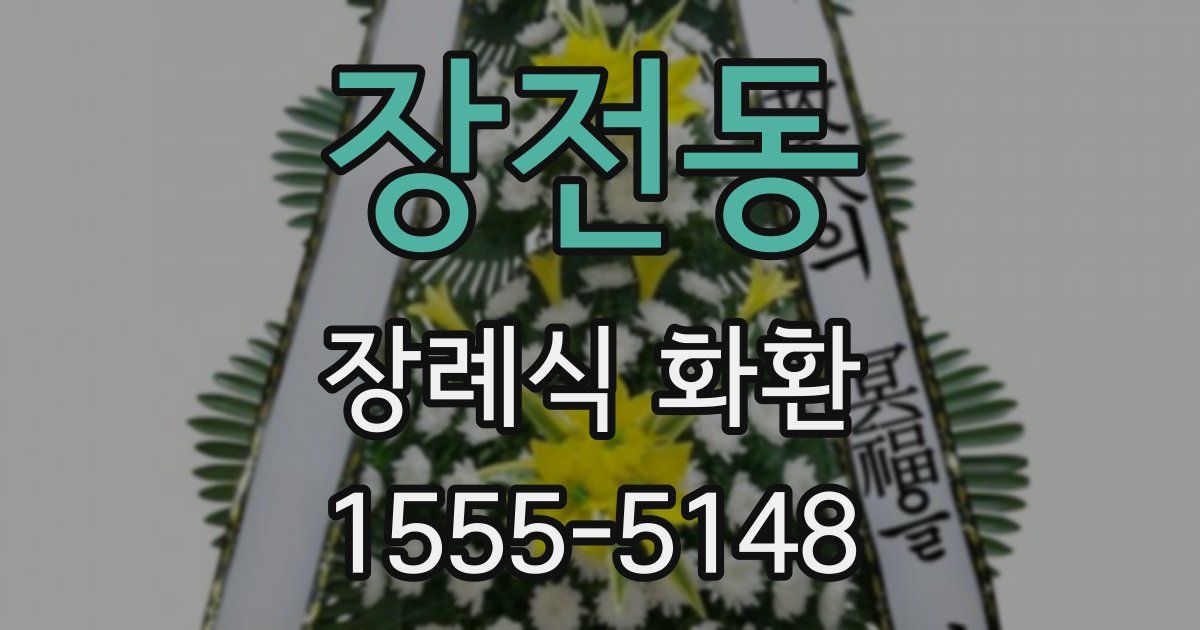 장전동 장례식 화환