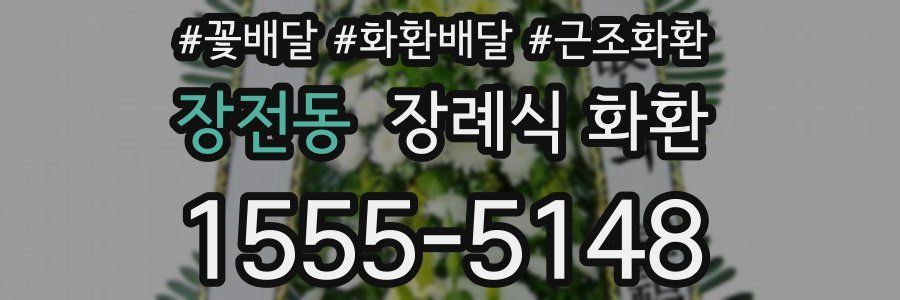장전동 장례식 화환