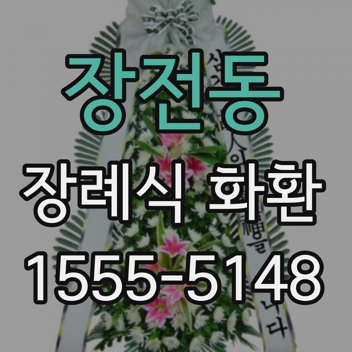 장전동 장례식 화환