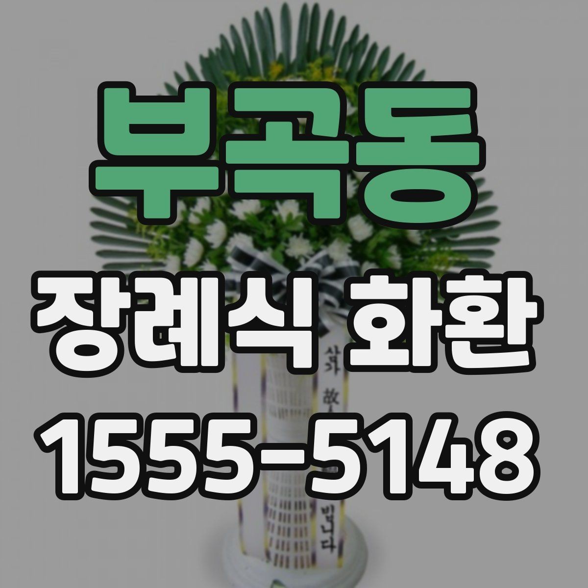 부곡동 장례식 화환 업체 선택 시 비교 포인트