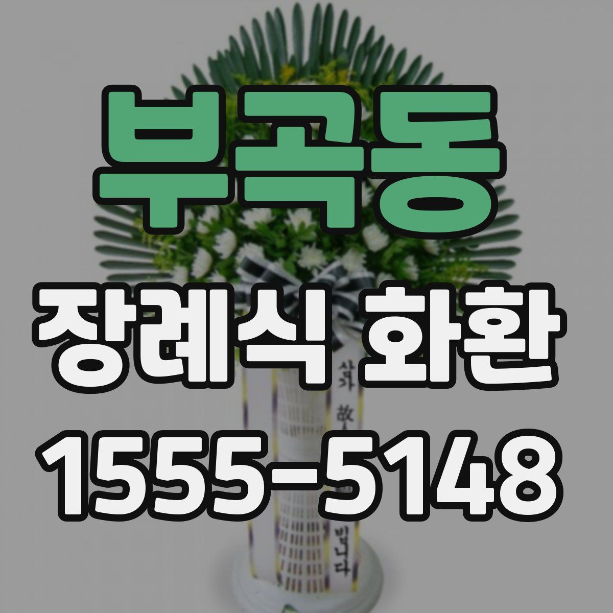 부곡동 장례식 화환