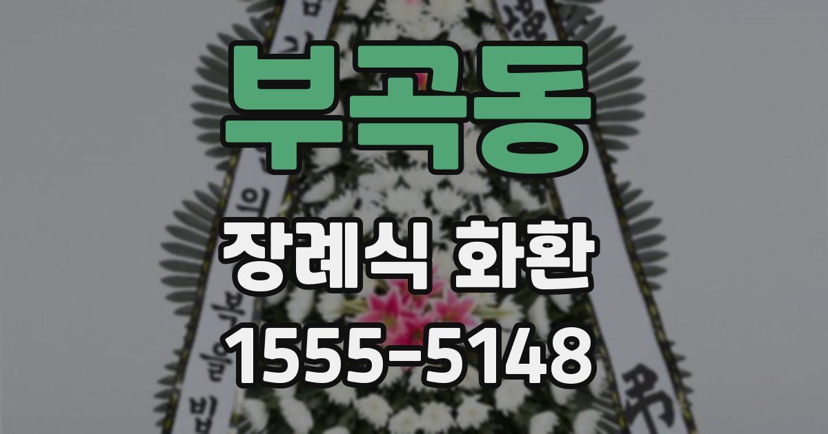 부곡동 장례식 화환