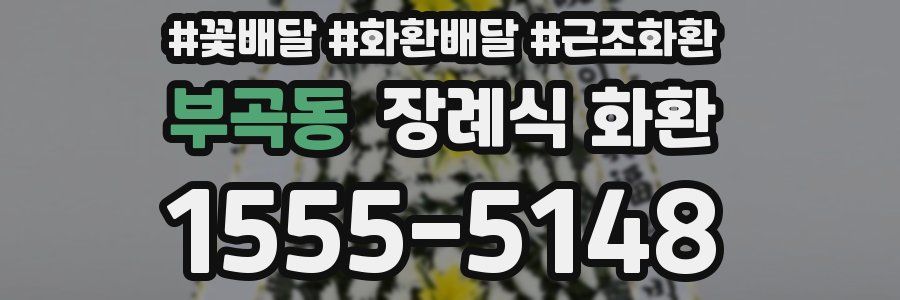 부곡동 장례식 화환