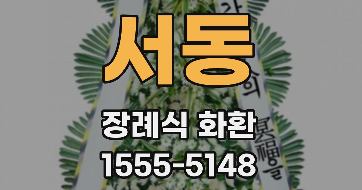서동 장례식 화환