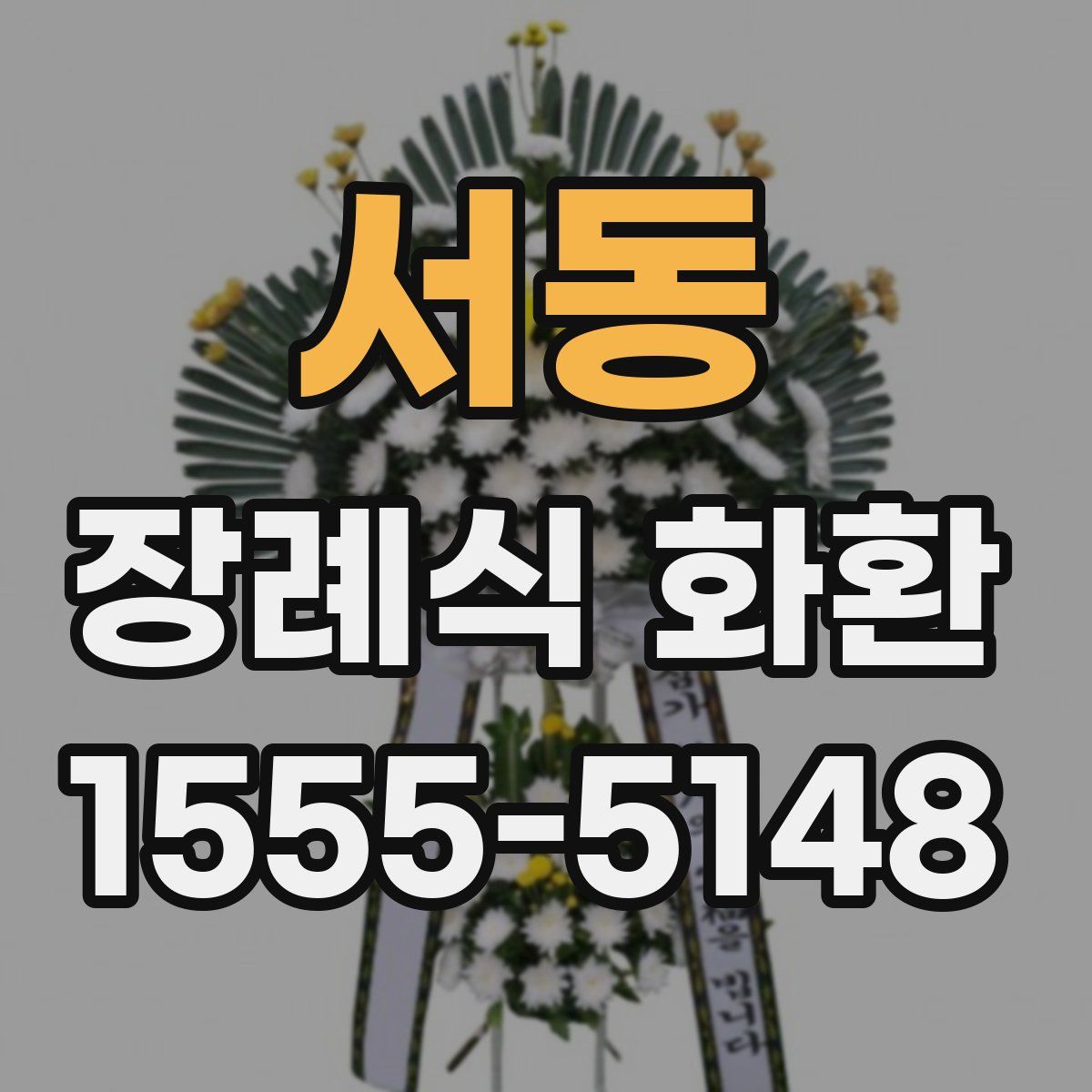 서동 장례식 화환