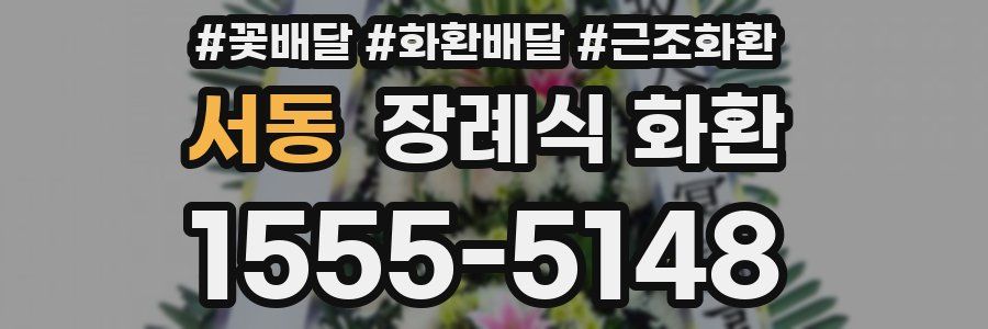 서동 장례식 화환