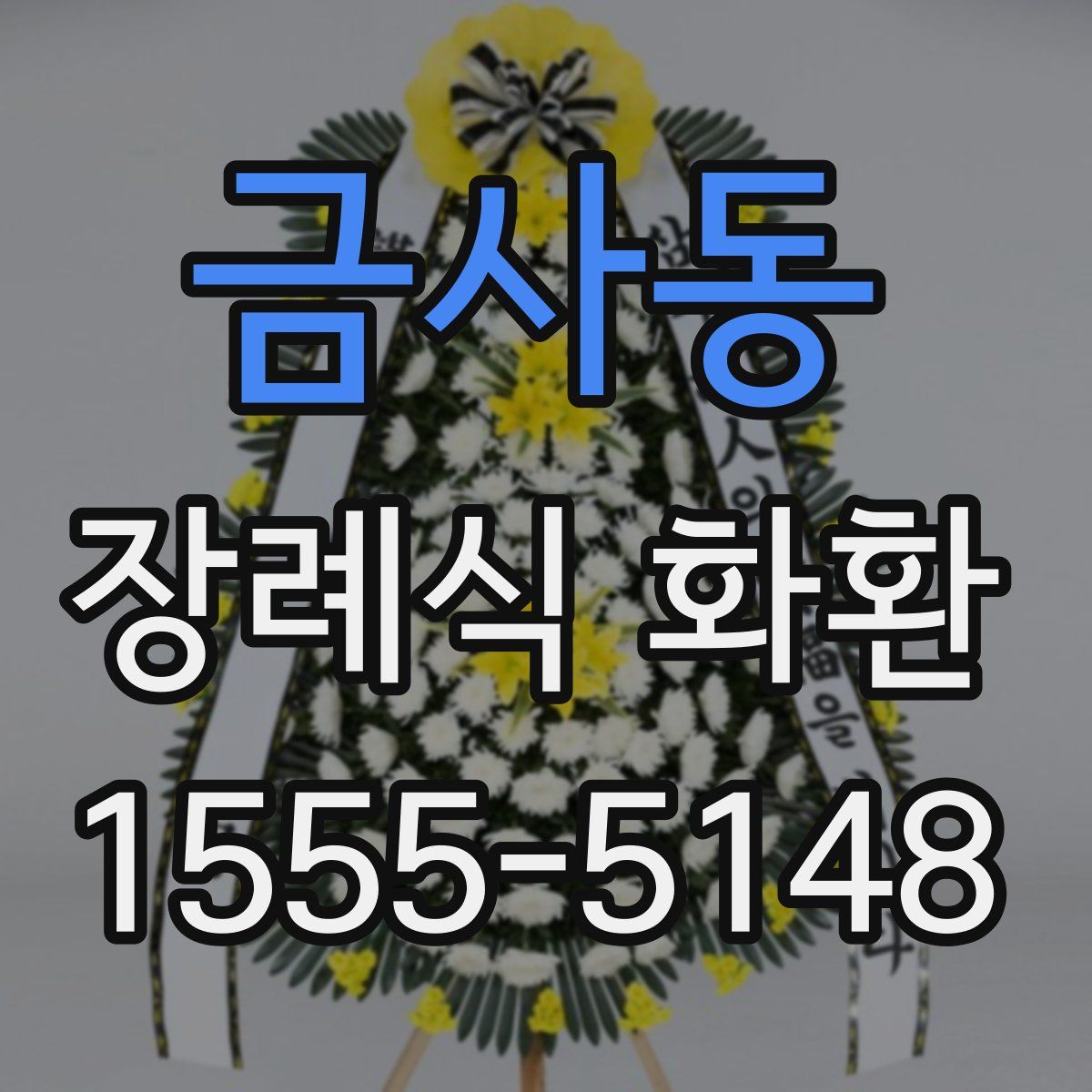 금사동 장례식 화환