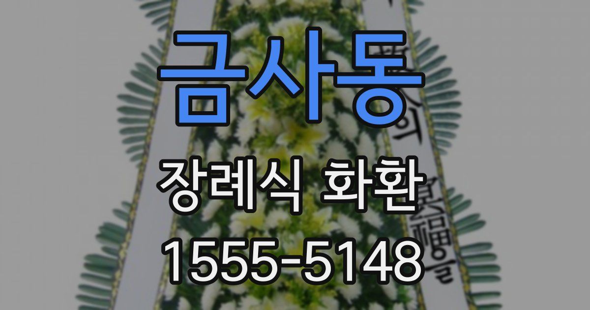 금사동 장례식 화환