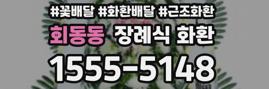 회동동 장례식 화환