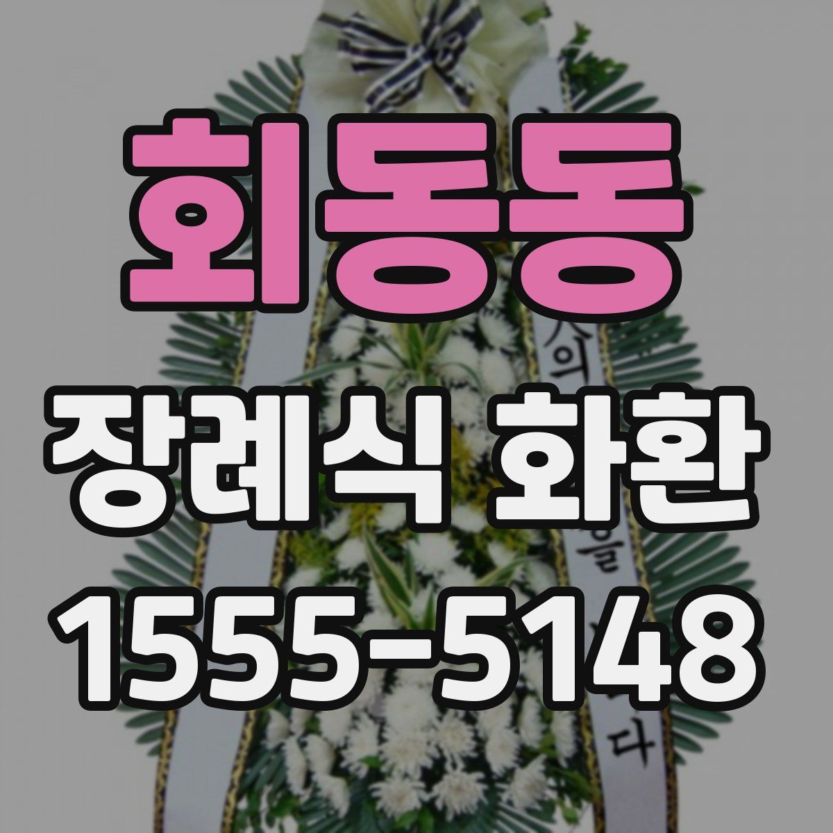 회동동 장례식 화환