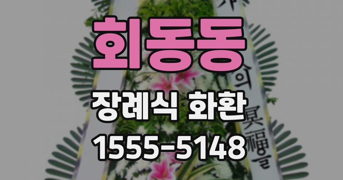 회동동 장례식 화환