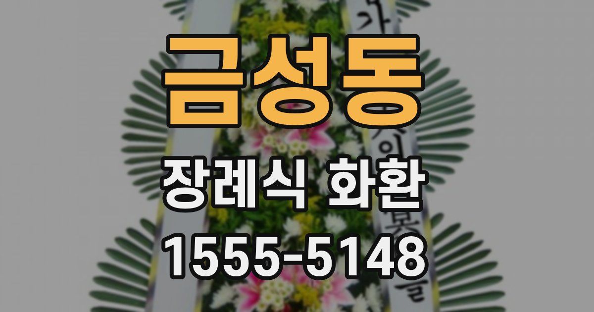 금성동 장례식 화환