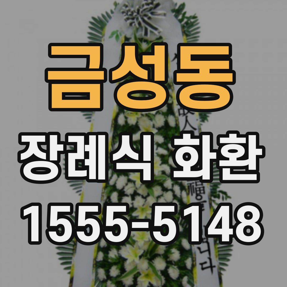 금성동 장례식 화환