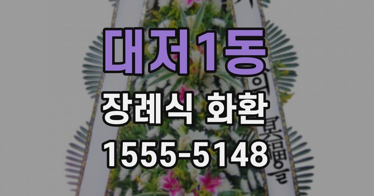 대저1동 장례식 화환