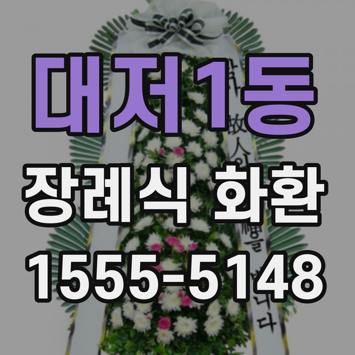 대저1동 장례식 화환