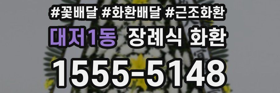 대저1동 장례식 화환