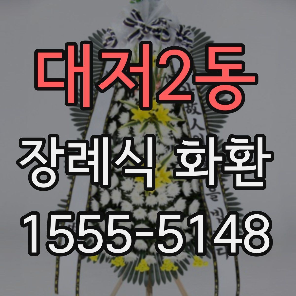 대저2동 장례식 화환 발송 전 보내는 사람 정보 정리