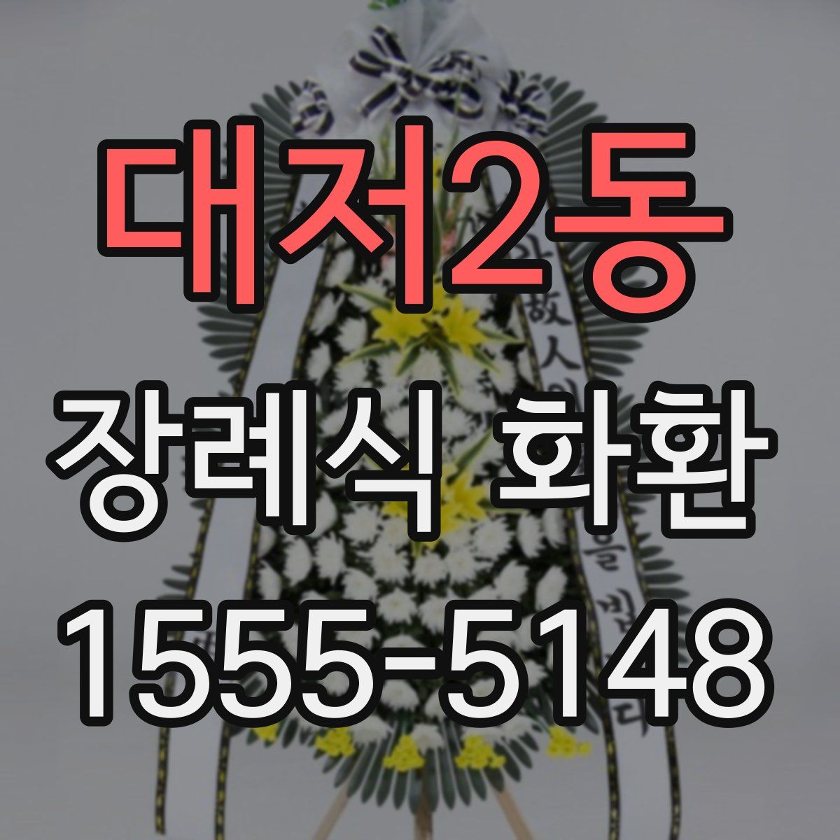 대저2동 장례식 화환
