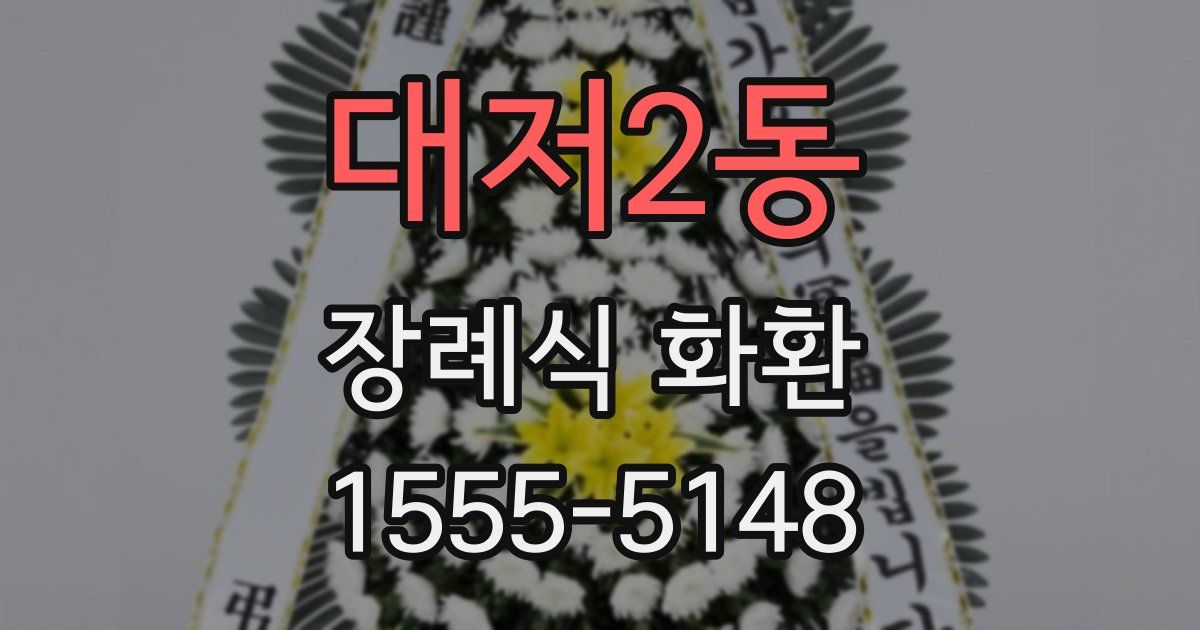 대저2동 장례식 화환
