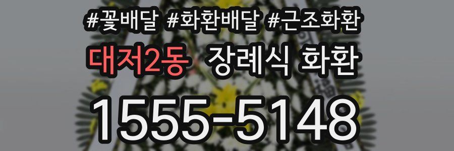 대저2동 장례식 화환