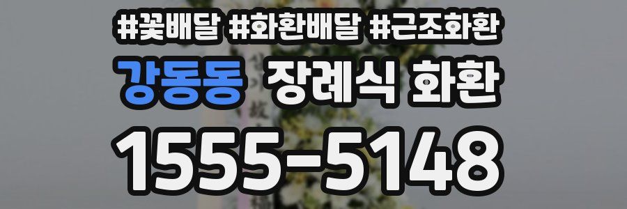 강동동 장례식 화환