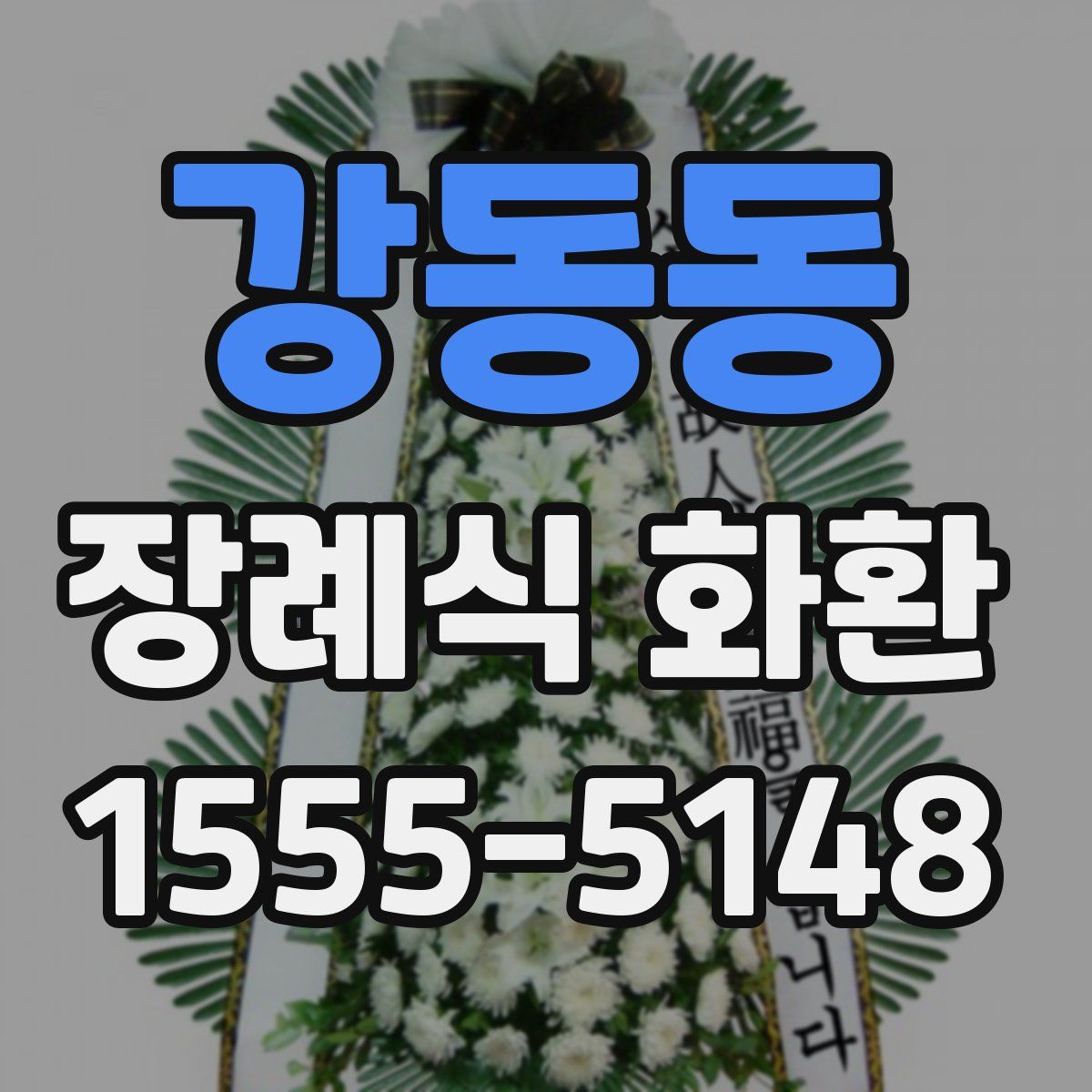 강동동 장례식 화환