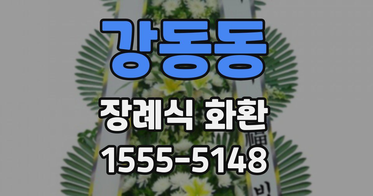 강동동 장례식 화환